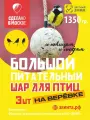 Большой питательный шар для птиц на веревке. /1350 гр./3 шт. /