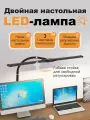 Лампа настольная светодиодная LED , светильник настольный, лампа для школьника, офиса, дома