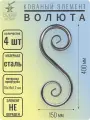 Кованый элемент Волюта стальная. Размеры 400х150 мм. Профильная труба 15х15х1,2 мм - 4 шт