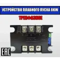 Трёхфазное устройство плавного пуска 8KW