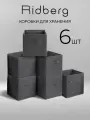 Набор коробок для хранения / Короб для стеллажа Ridberg 6 шт (Grey)