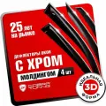 Дефлекторы окон Cobra Tuning для SKODA FABIA II ХЭТЧБЕК 2007-2014, ветровики на окна накладные, с хромированным молдингом, S20207CR