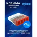 Клеммы соединительные для проводов WAGO 2273-244 с пастой, 4 контакта, 25 шт