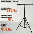 Строительный штатив LS-DN0246 для светодиодных прожекторов