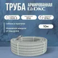 Труба DKC Premium ПВХ, гибкая, армированная, серая d16мм - 10м