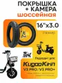 Покрышка + камера для электровелосипеда Kugoo V3 pro, V3 pro +, шоссейная, 16*3.0