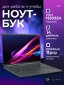 Ноутбук для работы и учебы, ноутбук 14, 1920x1200, Notebook Intel N5095A, RAM 16 ГБ, SSD 512 ГБ, Intel HD Graphics 11, Windows, русская раскладка