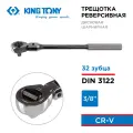 Трещотка 3/8, 250 мм, 32 зубца, дисковый механизм, шарнирная KING TONY 3734-10F