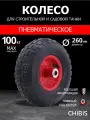 Колесо пневматическое для тачки садовой 3.50-4 PR1802-16 (d колеса 260 мм, d ступицы 16 мм, L ступицы 70 мм)
