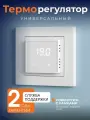 Программируемый терморегулятор X4.44 для Schneider Electric Atlas Design, белый