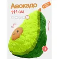 Огромная мягкая игрушка плюшевое Авокадо 111 см. как кресло-пуфик