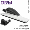 Шлифблок с пылеотводом 70х198мм на липучке 51 отверстий ARM
