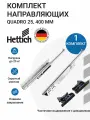 Направляющие для ящиков HETTICH Quadro 25 с доводчиком Silent System NL400 скрытый монтаж 1 комплект