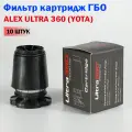 Фильтр картридж для вихревого газового отстойника ALEX ULTRA 360 - 10 штук