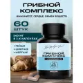 IPSUM Грибной комплекс из рейши, шиитаке, мейтаке для иммунитета и энергии Ипсум / 60 вега капсул