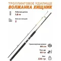 Троллинговое удилище Хищник Троллинг 1.8 м тест до 60 гр