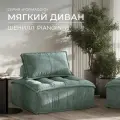Бескаркасный модульный диван Formaggio, мягкое одноместное кресло piano бирюза, шенилл