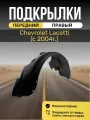 Подкрылок (Локер) передний с отверстиями для крепления на Chevrolet Lacetti (Шевроле Лачетти), штатный, правый