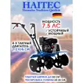 Культиватор бензиновый HAITEC HT-AF212-85 7,5 л. с./5,5 кВт 85 см