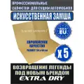 Queen Aromatica - Extra Dry (5 шт) Искусственная замша для сушки автомобиля Профессиональная