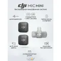 Беспроводной петличный микрофон для мобильных съемок DJI Mic Mini (2 TX + 1 Mobile RX Type-C)