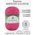 Пряжа Мягкий хлопок Камтекс, 190-фуксия (5 мот)