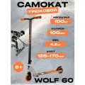 Трюковой самокат для детей и подростков WOLF'60