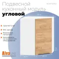Шкаф кухонный угловой навесной с полкой ALVALINE CORSICA MCHP 6072.1A, дуб бофорд/белый, 60х60х72 см