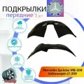 Подкрылки передние для MERCEDES SPRINTER Classic LT 208 (Мерседес Спринтер МБ 208, Фольксваген ЛТ 208 ) / Локеры / Защита крыльев / Защита колесных арок