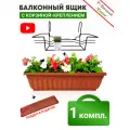 Ящик балконный терракотовый + Корзина крепление 50 см