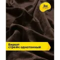 Ткань для шитья и рукоделия Бархат стрейч однотонный, отрез 3 м*148 см, цвет коричневый