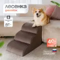 Лестница для животных BEDFORPET, Мягкая волна, цвет коричневый, высота 40 см