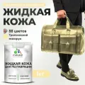 Жидкая кожа для ремонта и реставрации салона автомобиля, мебели, обуви и одежды, быстросохнущая без запаха, полуглянцевая, тропический макарун, 1 кг.