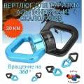 Вертлюг 30KN для Туризма и Альпинизма. Сине-черный