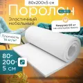 Поролон эластичный мебельный EL 1832 800х2000х50 мм (80х200х5 см)
