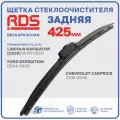 425мм Щетка бескаркасная задняя RD5 дворник Ford Expedition, Форд Экспедишн , Chevrolet Carprice , Шевроле Карпрайс