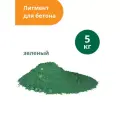 Пигмент Standartpark Green 5605, для бетона, зеленый, упаковка пакет, 5кг