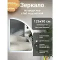 Зеркало полукруглое 126х90 см правое с подсветкой, Шампань, алюминиевая рама, большое интерьерное настенное