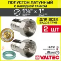 2 шт - Полусгон 1 1/4 Накидная гайка х 1 НР VALTEC, латунный никелиров. / Фитинг резьбовой для монтажа арматуры, расширительного бака, котла к трубе ДУ25-32 с разъемным соединением, VTr.613. N.0706