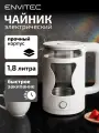 Чайник Envitec E-Kettle Lite K8, 1.35 кВт, стекло, пластик, белый