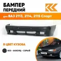 Бампер передний в цвет ВАЗ 2113, 2114, 2115 спорт 503 - Аккорд - Серый