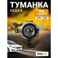 Фара противотуманная левая для Киа Сид 2 Kia Ceed 2 (2015-2018) рестайлинг, туманка, птф, новая заводское качество