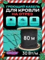 Саморегулирующийся греющий кабель на отрез для кровли и водостоков c УФ защитой 30 Вт/м (80м)