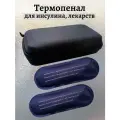 Термопенал медицинский для инсулина, лекарств и шприц-ручек с аккумуляторами