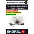Светодиодные LED лампы Sariti E5 с цоколем H7 (2 шт. комплект)
