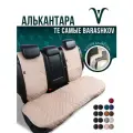 Накадка на заднее сиденье автомобиля из алькантары . Модель CLASSIC. Темно-бежевый, кремовый