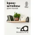 Кронштейн для полки лофт металлический черный. Modena №12. Комплект. 2 шт. Полкодержатель. Держатели для полок.