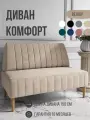 Диван двухместный MVM Комфорт 150 см, прямой, бежевый, велюр, нераскладной