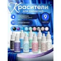 Набор красителей EPOXY MASTER, для литьевого силикона, 9 шт, ассорти