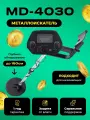 Металлоискатель Einfil MD4030 , ручной, грунтовый, подводный